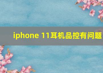 iphone 11耳机品控有问题